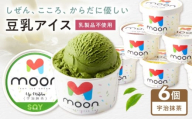 豆乳アイス 宇治抹茶味 6個 滋賀県長浜市/ムーンフードジャパン [AQBB030] 抹茶 抹茶アイス 宇治抹茶 抹茶スイーツ アイス アイスクリーム 豆乳 アレルギー対応 豆乳アイス スイーツ おやつ デザート ソイ 大豆 人気 おすすめ ヘルシー濃厚 乳製品不使用 ダイエット 健康 美容 手作り ソフトクリーム アレルギー ギフト 贈答 プレゼント 卵不使用 セット 詰め合わせ イソフラボン ヴィーガン 滋賀県 長浜市