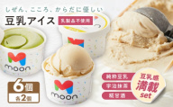 豆乳アイス詰合せ 豆乳感満載 3種×2個 計6個セット 滋賀県長浜市/ムーンフードジャパン [AQBB042] アイス アイスクリーム 豆乳 アレルギー対応 豆乳アイス スイーツ デザート 大豆 人気 おすすめ ヘルシー 宇治抹茶 抹茶アイス 抹茶スイーツ 甘酒 糀 麹 濃厚 乳製品不使用 ダイエット 健康 美容 手作り ソフトクリーム アレルギー ギフト 贈答 プレゼント 卵不使用 セット 詰め合わせ イソフラボン ヴィーガン 滋賀県 長浜市