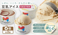 豆乳アイス詰合せ フレーバーを楽しむ 3種×2個 計6個セット 滋賀県長浜市/ムーンフードジャパン [AQBB045] アイス アイスクリーム 豆乳 アレルギー対応 豆乳アイス スイーツ デザート 人気 おすすめ チョコアイス チョコレート バニラ バニラアイス ココナッツ 濃厚 乳製品不使用 ダイエット 健康 美容 手作り ソフトクリーム ギフト 贈答 プレゼント 卵不使用 セット 詰め合わせ イソフラボン ヴィーガン 滋賀県 長浜市