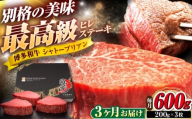【全3回定期便】博多和牛 ヒレシャトーブリアンステーキ 200g×3枚 吉富町/久田精肉店株式会社 [BGAM069]