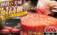 【全12回定期便】博多和牛 ヒレシャトーブリアンステーキ 200g×3枚 吉富町/久田精肉店株式会社 [BGAM071]