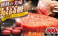 【全2回定期便】博多和牛 ヒレシャトーブリアンステーキ 200g×4枚 吉富町/久田精肉店株式会社 [BGAM072]