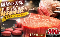【全12回定期便】博多和牛 ヒレシャトーブリアンステーキ 200g×4枚 吉富町/久田精肉店株式会社 [BGAM075]