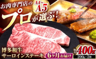 【全6回定期便】博多和牛 サーロインステーキ 2枚 吉富町/久田精肉店株式会社 [BGAM078]