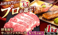 【全6回定期便】博多和牛 サーロインステーキ 5枚 吉富町/久田精肉店株式会社 [BGAM090]