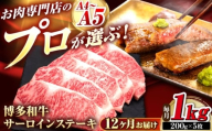 【全12回定期便】博多和牛 サーロインステーキ 5枚 吉富町/久田精肉店株式会社 [BGAM091]