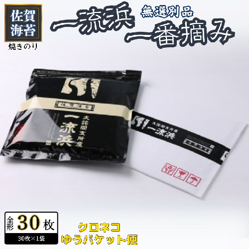 佐賀海苔 一流浜 一番摘み「無選別品」全形30枚【クロネコゆうパケット便利用】焼き海苔 有明海苔 ：A090-030 2338205 - 佐賀県佐賀市