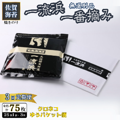 【3ヶ月定期便】佐賀海苔 一流浜 一番摘み「無選別品」全形25枚（計75枚)【クロネコゆうパケット利用】 ：B300-043 2338206 - 佐賀県佐賀市