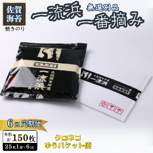 【6ヶ月定期便】佐賀海苔 一流浜 一番摘み「無選別品」全形25枚（計150枚)　【クロネコゆうパケット利用】：B595-002 2338207 - 佐賀県佐賀市
