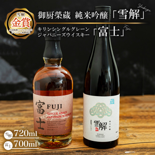 御厨榮蔵 日本酒「雪解」＆キリンシングルグレーンジャパニーズウイスキー富士 ※離島への配送不可 2338208 - 静岡県御殿場市
