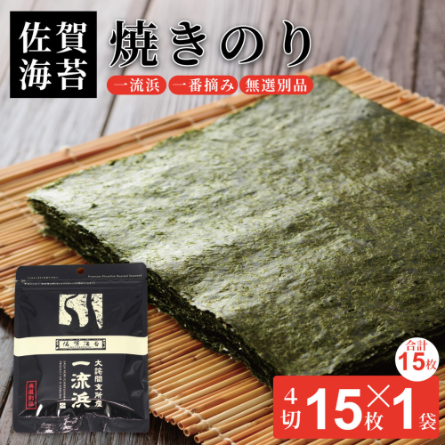 佐賀海苔 一流浜 一番摘み「無選別品」4切15枚×1袋【クロネコゆうパケット便利用】焼き海苔 有明海苔 ：A040-005 2338210 - 佐賀県佐賀市