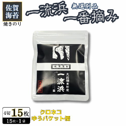 佐賀海苔 一流浜 一番摘み「無選別品」4切15枚×1袋【クロネコゆうパケット便利用】焼き海苔 有明海苔 ：A040-005 2338210 - 佐賀県佐賀市