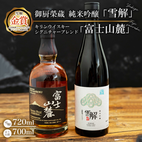 御厨榮蔵 日本酒「雪解」＆キリンウイスキー富士山麓シグニチャーブレンド ※離島への配送不可 2338211 - 静岡県御殿場市