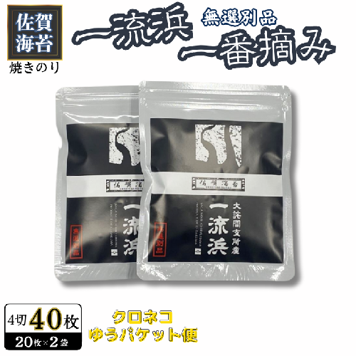 佐賀海苔 一流浜 一番摘み「無選別品」4切20枚×2袋【クロネコゆうパケット便利用】焼き海苔 有明海苔 ：A050-003 2338212 - 佐賀県佐賀市