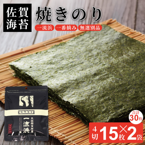 佐賀海苔 一流浜 一番摘み「無選別品」4切15枚×2袋【クロネコゆうパケット便利用】焼き海苔 有明海苔 ：A050-011 2338212 - 佐賀県佐賀市