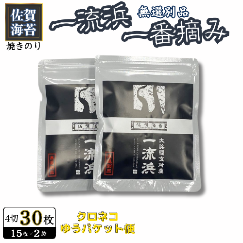 佐賀海苔 一流浜 一番摘み「無選別品」4切15枚×2袋【クロネコゆうパケット便利用】焼き海苔 有明海苔 ：A050-011 2338212 - 佐賀県佐賀市