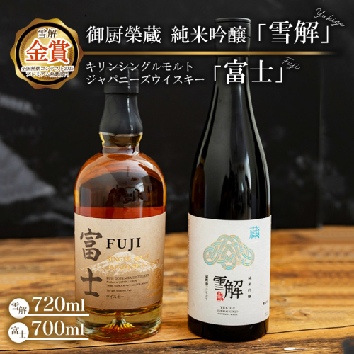 御厨榮蔵 日本酒「雪解」＆キリンシングルモルトジャパニーズウイスキー富士 ※離島への配送不可 2338213 - 静岡県御殿場市