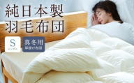 純日本製羽毛布団シングル / 真冬用 (厚掛け布団) / 和雲アイダーモデル 羽毛布団 掛け布団 シングル ふとん 寝具 新生活寝具 純日本製 国内製造 おすすめ ギフト