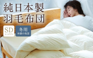純日本製羽毛布団セミダブル / 冬用 (本掛け布団) / 和雲アイダーモデル 羽毛布団 掛け布団 セミダブル ふとん 寝具 新生活寝具 純日本製 国内製造 おすすめ ギフト