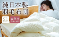 純日本製羽毛布団セミダブル / 春秋用 (合掛け布団) / 和雲アイダーモデル 羽毛布団 掛け布団 セミダブル ふとん 寝具 新生活寝具 純日本製 国内製造 おすすめ ギフト
