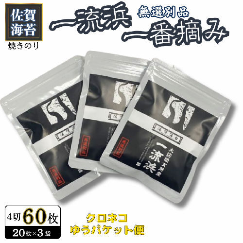 佐賀海苔 一流浜 一番摘み「無選別品」4切20枚×3袋【クロネコゆうパケット便利用】焼き海苔 有明海苔 ：A075-006 2338244 - 佐賀県佐賀市