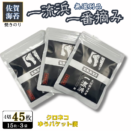 佐賀海苔 一流浜 一番摘み「無選別品」4切15枚×3袋【クロネコゆうパケット便利用】焼き海苔 有明海苔 ：A075-009 2338244 - 佐賀県佐賀市