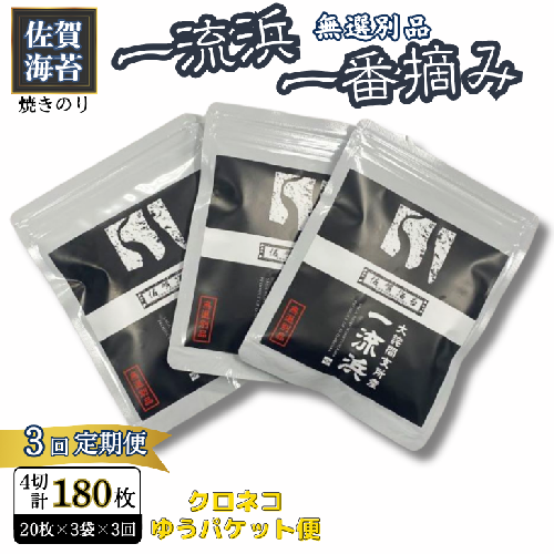 【定期便3回】佐賀海苔 一流浜 一番摘み「無選別品」4切20枚×3袋（計9袋）【クロネコゆうパケット便利用】焼き海苔 有明海苔 ：B195-009 2338245 - 佐賀県佐賀市
