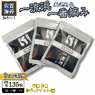 【定期便3回】佐賀海苔 一流浜 一番摘み「無選別品」4切15枚×3袋（計9袋）【クロネコゆうパケット便利用】焼き海苔 有明海苔 ：B195-012