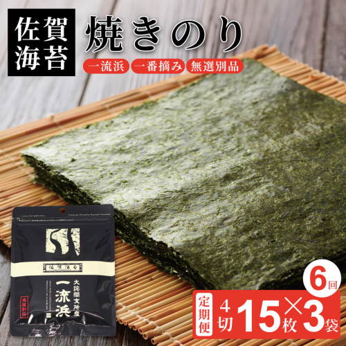 【定期便6回】佐賀海苔 一流浜 一番摘み「無選別品」4切15枚×3袋（計18袋）【クロネコゆうパケット便利用】焼き海苔 有明海苔 ：B380-003 2338246 - 佐賀県佐賀市