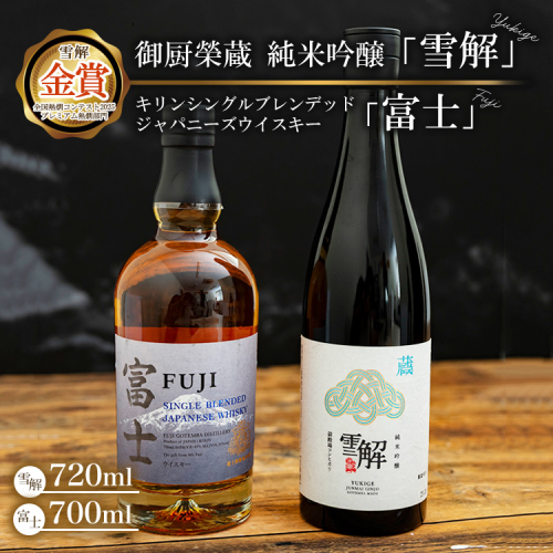 御厨榮蔵 日本酒「雪解」＆キリンシングルブレンデッドジャパニーズウイスキー富士 ※離島への配送不可 2338248 - 静岡県御殿場市
