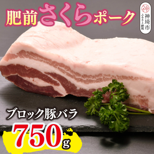 肥前さくらポーク ブロック 豚バラ 750g【やわらかい 脂 甘み 豚肉 角煮 チャーシュー 煮る 焼く ブロック 佐賀県 キメ細かい 柔らかい 臭みが少ない】(H123111)					 2338252 - 佐賀県神埼市