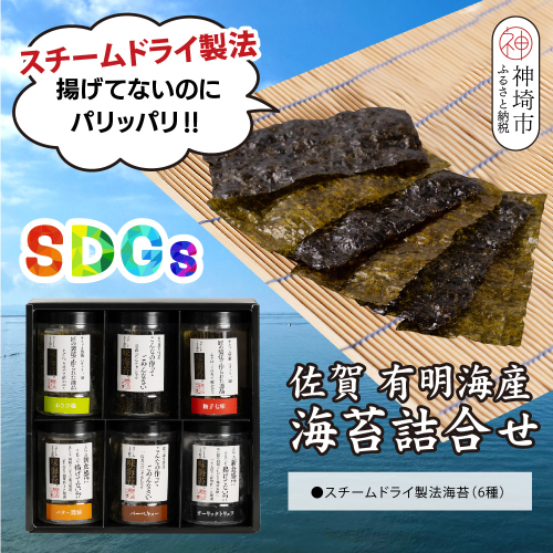 スチームドライ製法！有明海産味付け海苔【新食感 旨味 おやつ おつまみ スナック感覚 わさび塩 バター醤油 バーベキュー 柚子七味 ガーリックトリュフ 味のり 栄養豊富 おにぎり お茶漬け SDGs】(H123101) 2338253 - 佐賀県神埼市