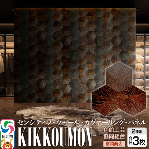 角館樺細工《冨岡商店》【センシティブ・ウォール・カヴァーリング・パネル】KIKKOUMON 角館工芸協同組合 2338326 - 秋田県仙北市