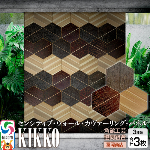 角館樺細工《冨岡商店》【センシティブ・ウォール・カヴァーリング・パネル】KIKKO 角館工芸協同組合 2338327 - 秋田県仙北市