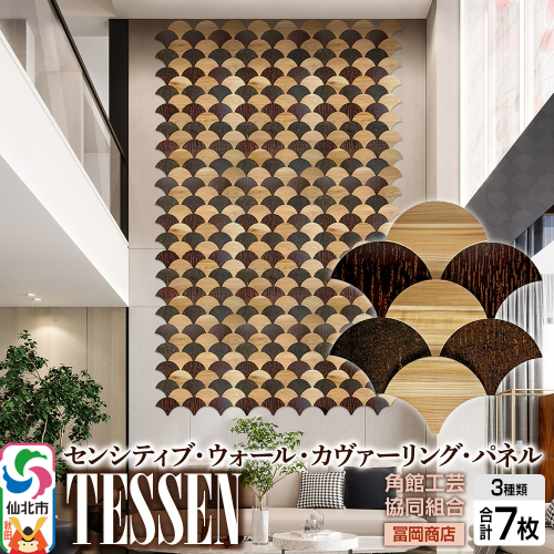 角館樺細工《冨岡商店》【センシティブ・ウォール・カヴァーリング・パネル】TESSEN 角館工芸協同組合 2338328 - 秋田県仙北市