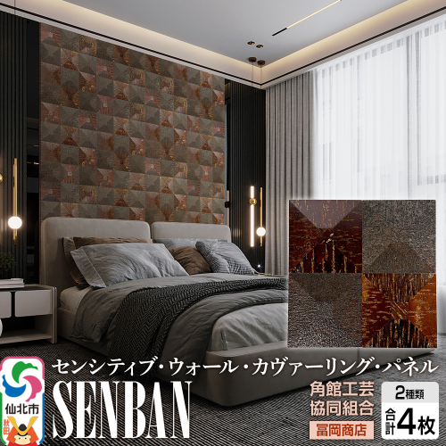 角館樺細工《冨岡商店》【センシティブ・ウォール・カヴァーリング・パネル】SENBAN 角館工芸協同組合 2338329 - 秋田県仙北市