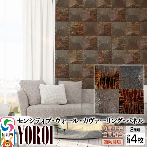 角館樺細工《冨岡商店》【センシティブ・ウォール・カヴァーリング・パネル】YOROI 角館工芸協同組合 2338330 - 秋田県仙北市
