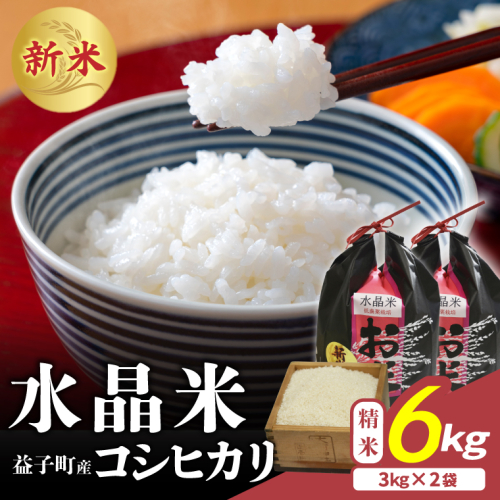 瀬尾糀店の水晶米 コシヒカリ (精米) 6kg (3kg×2) | 水晶米 コシヒカリ 精米 小分け ふっくら 益子町 (AK015) 2338331 - 栃木県益子町