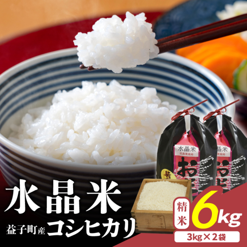 瀬尾糀店の水晶米 コシヒカリ (精米) 6kg (3kg×2) | 水晶米 コシヒカリ 精米 小分け ふっくら 益子町 (AK015) 2338331 - 栃木県益子町