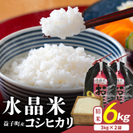 瀬尾糀店の水晶米 コシヒカリ (精米) 6kg (3kg×2) | 水晶米 コシヒカリ 精米 小分け ふっくら 益子町 (AK015)