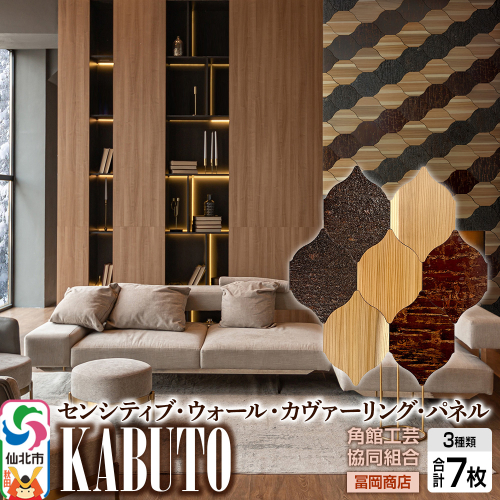 角館樺細工《冨岡商店》【センシティブ・ウォール・カヴァーリング・パネル】KABUTO 角館工芸協同組合 2338332 - 秋田県仙北市