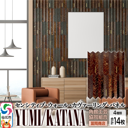角館樺細工《冨岡商店》【センシティブ・ウォール・カヴァーリング・パネル】YUMI／KATANA 角館工芸協同組合 2338333 - 秋田県仙北市