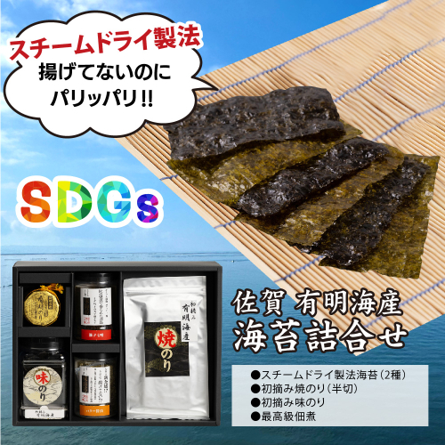 【先行受付 令和8年11月下旬より発送】お歳暮(贈答用)有明海産海苔！スチームドライ製法食べ比べ1【新食感 旨味 おやつ おつまみ スナック 初摘み 焼きのり 味のり 栄養豊富 おにぎり 手巻き寿司 お茶漬け SDGs】(H123103) 2338334 - 佐賀県神埼市
