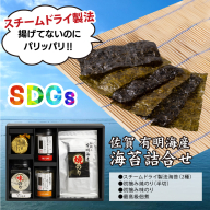 【先行受付 令和8年11月下旬より発送】お歳暮(贈答用)有明海産海苔！スチームドライ製法食べ比べ1【新食感 旨味 おやつ おつまみ スナック 初摘み 焼きのり 味のり 栄養豊富 おにぎり 手巻き寿司 お茶漬け SDGs】(H123103)