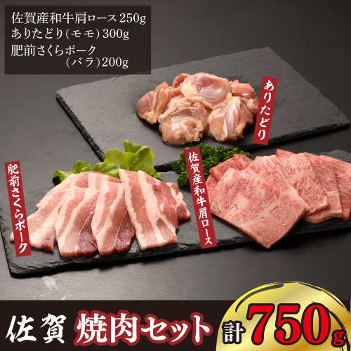 佐賀焼肉セット(牛・鳥・豚) 750g【佐賀県 ブランド肉 佐賀産和牛 肩ロース 柔らかい 霜降り 旨味 ありたどり もも肉 たんぱく質 ビタミンA ビタミンB2 肥前さくらポーク バラ 甘み 豚肉】(H123112) 2338335 - 佐賀県神埼市
