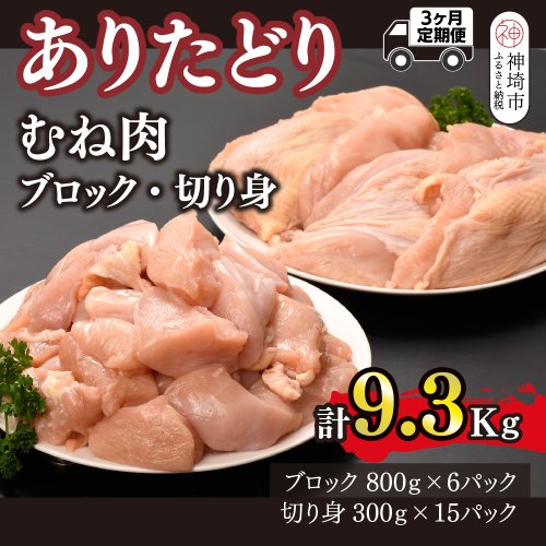 【3カ月定期便】ありたどり 胸肉 3.1kg×3回 計9.3kg【むね肉 低脂肪 ダイエット 筋トレ 人気 たんぱく質 ブロック 低温調理 サラダチキン 切り身 小分け 佐賀 ブランド鶏 安心 小包装】(H123113) 2338336 - 佐賀県神埼市