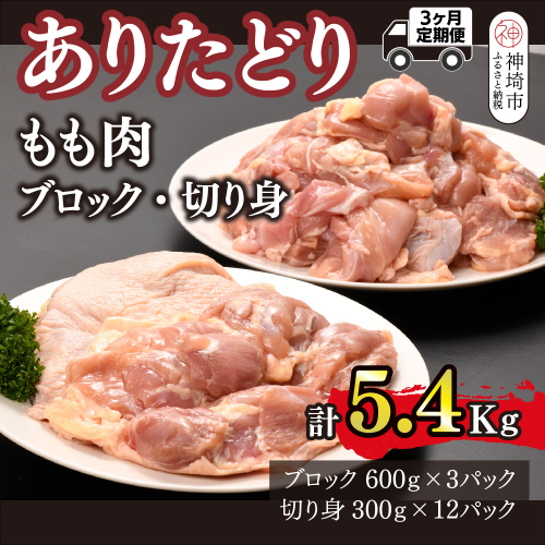【3カ月定期便】ありたどり もも肉 1.8kg×3回 計5.4kg【鶏もも肉 ジューシー たんぱく質 ビタミンA ビタミンB2 ブロック 切り身 佐賀 ブランド鶏 やわらかい 小包装】(H123114) 2338337 - 佐賀県神埼市