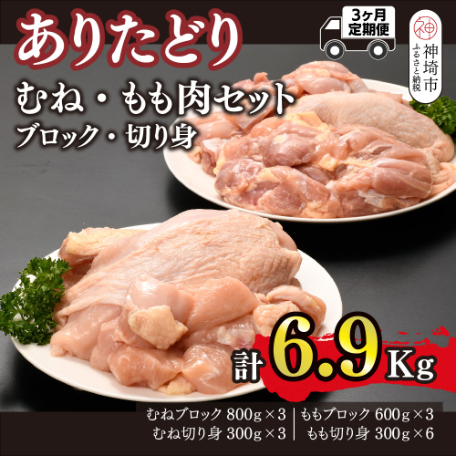 【3カ月定期便】ありたどり 胸・もも肉 2.3kg×3回 計6.9kg【鶏むね肉 低脂肪 ダイエット 筋トレ たんぱく質 低温調理 サラダチキン 切り身 小分け もも肉 ビタミンA ビタミンB2 佐賀 ブランド鶏 やわらかい 小包装】(H123115) 2338348 - 佐賀県神埼市