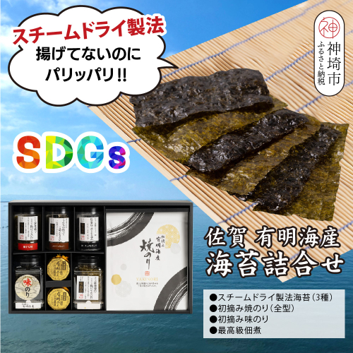 【先行受付 令和8年7月より発送】お中元(贈答用)有明海産海苔！スチームドライ製法食べ比べ2【新食感 旨味 おやつ おつまみ スナック 初摘み 焼きのり 味のり 栄養豊富 おにぎり 手巻き寿司 お茶漬け SDGs】(H123104) 2338355 - 佐賀県神埼市