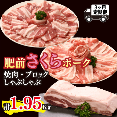 【3カ月定期便】肥前さくらポーク 焼肉・しゃぶしゃぶ・ブロック 計1.95kg【豚肉 やわらかい 甘み 小分け スライス ブロック ブランド肉 佐賀県 美味しい キメ細かい】(H123116) 2338356 - 佐賀県神埼市